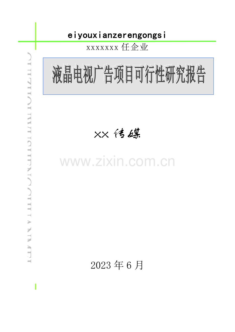 广告终端策划方案.doc_第1页