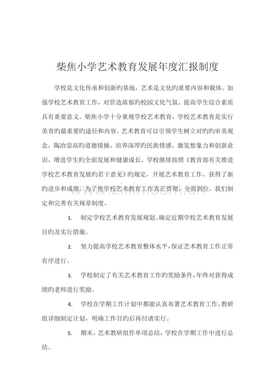 柴焦小学艺术教育发展年度报告制度.doc_第1页