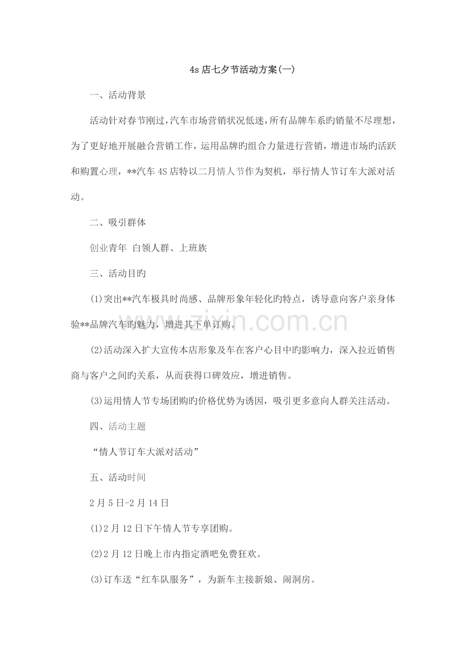 四S店七夕节活动方案.doc_第1页