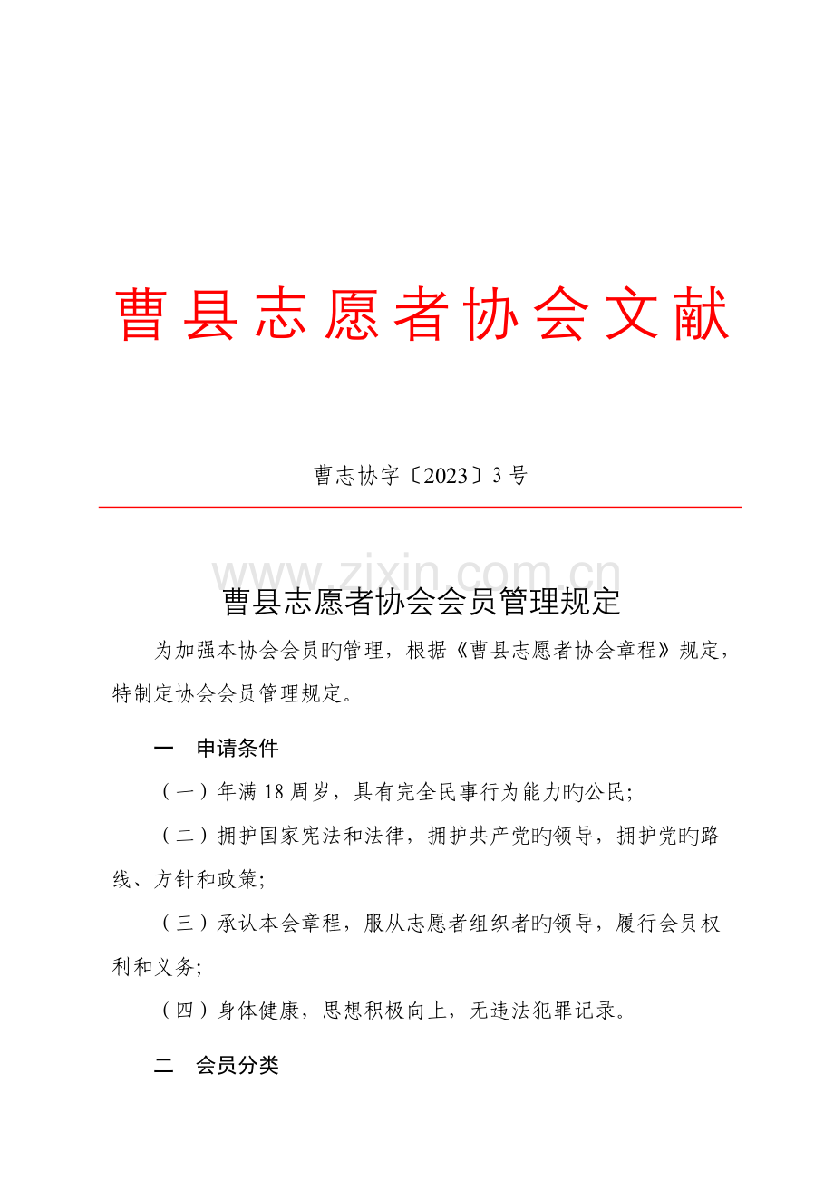 曹县志愿者协会会员管理规定日.doc_第1页