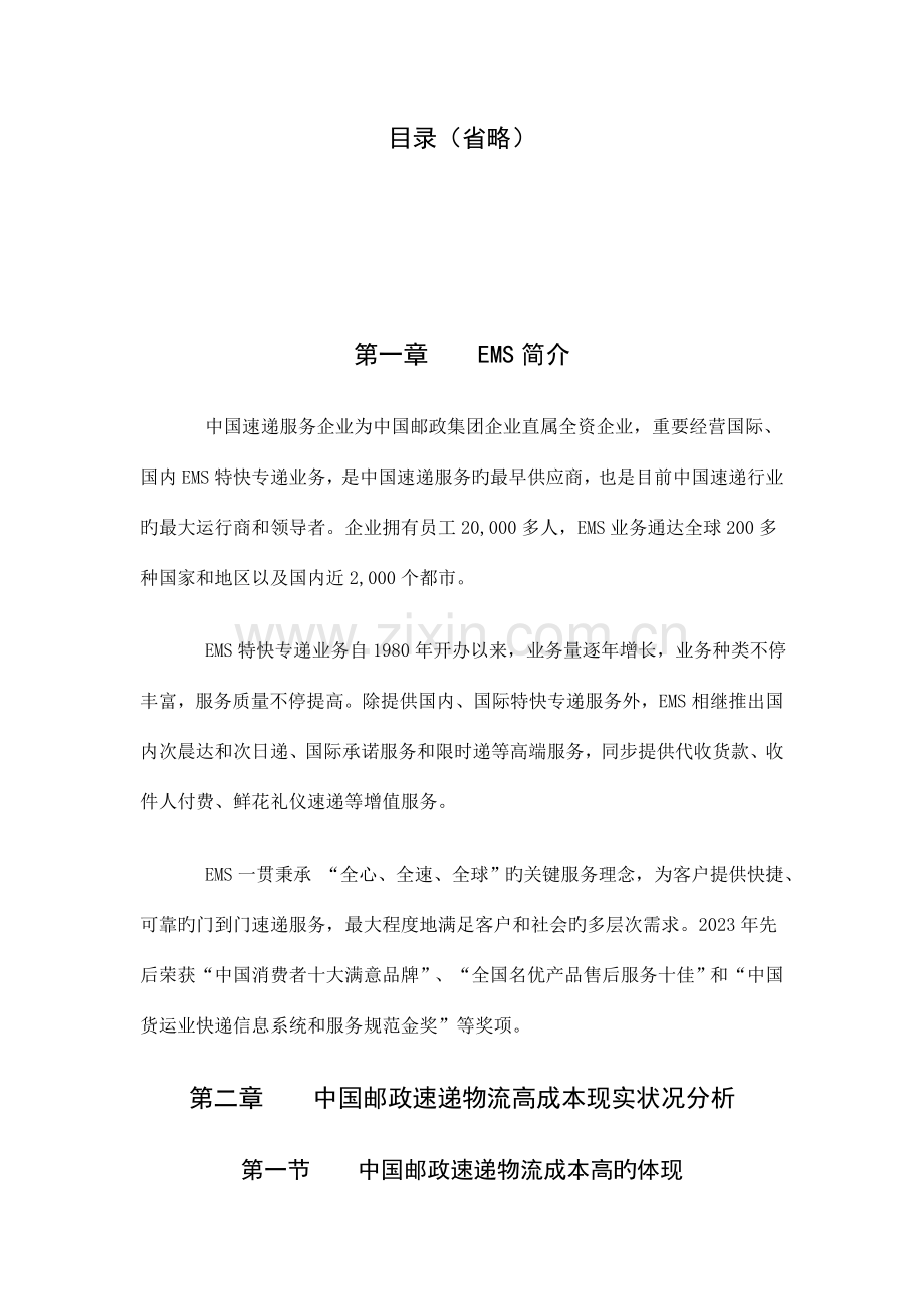邮政物流运行的问题与解决方案.doc_第1页