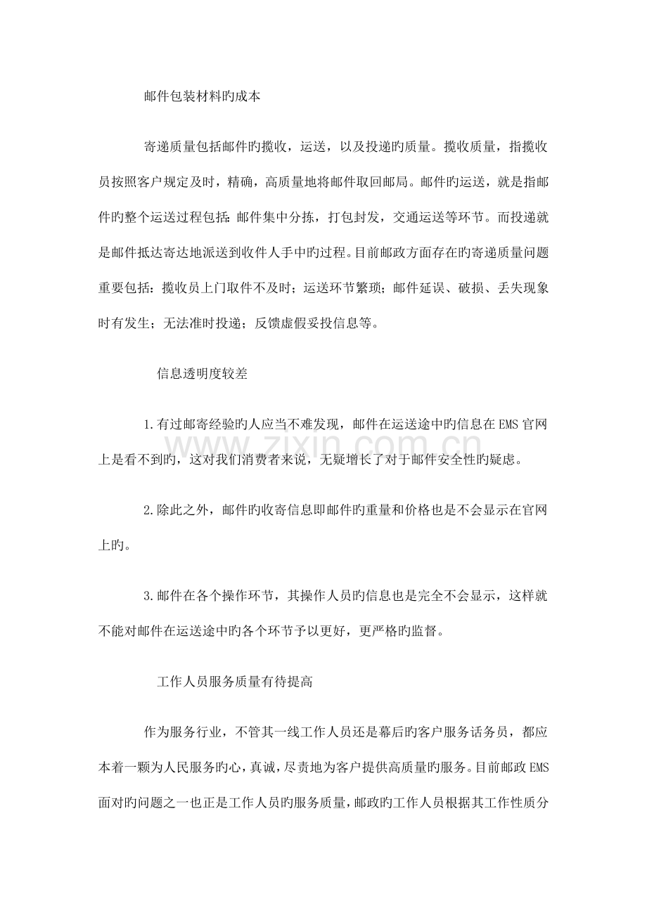 邮政物流运行的问题与解决方案.doc_第2页