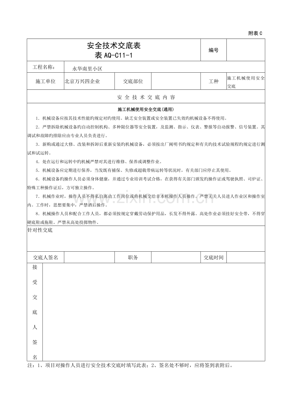 施工机械使用安全交底通用.doc_第1页