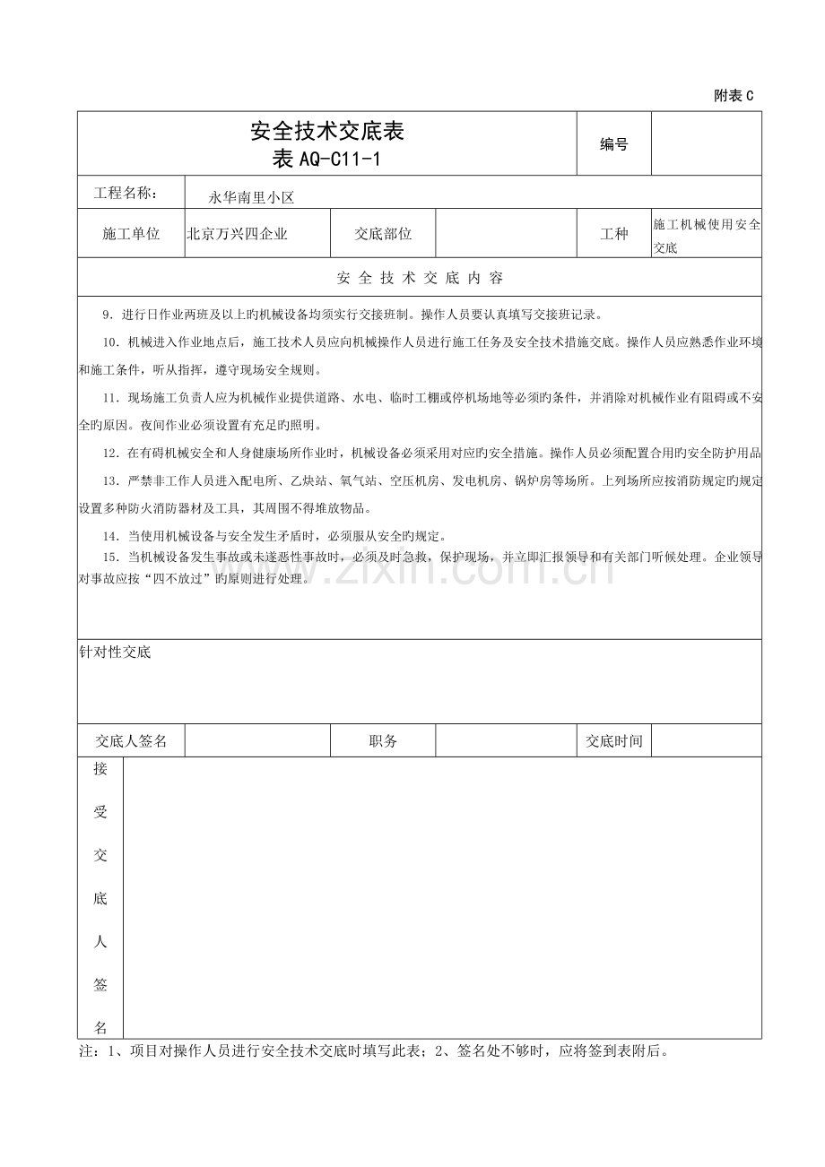 施工机械使用安全交底通用.doc_第2页