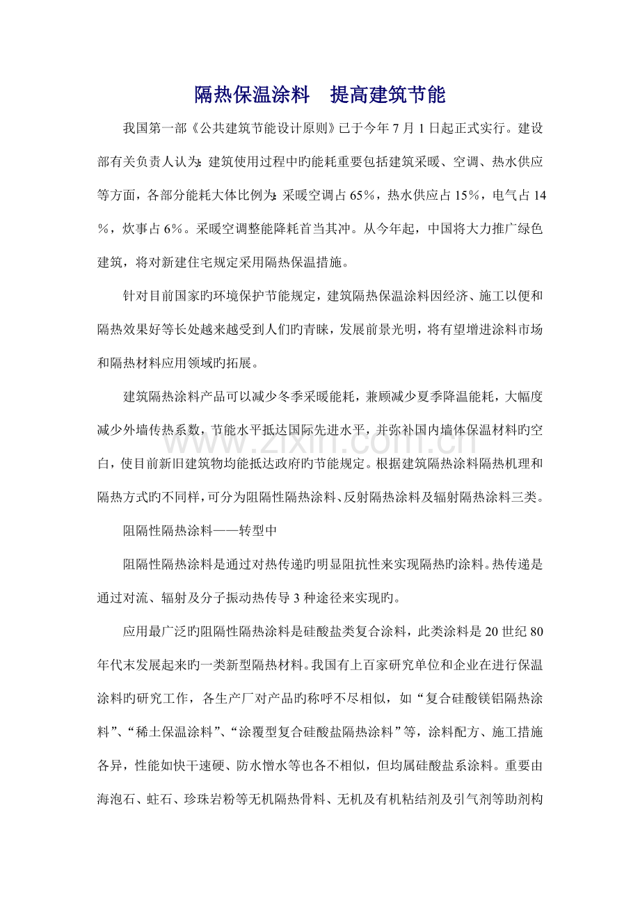 建筑隔热保温涂料开拓节能建材新领域.doc_第1页