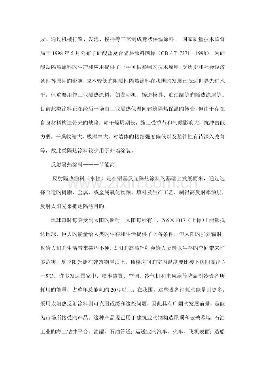 建筑隔热保温涂料开拓节能建材新领域.doc_第2页