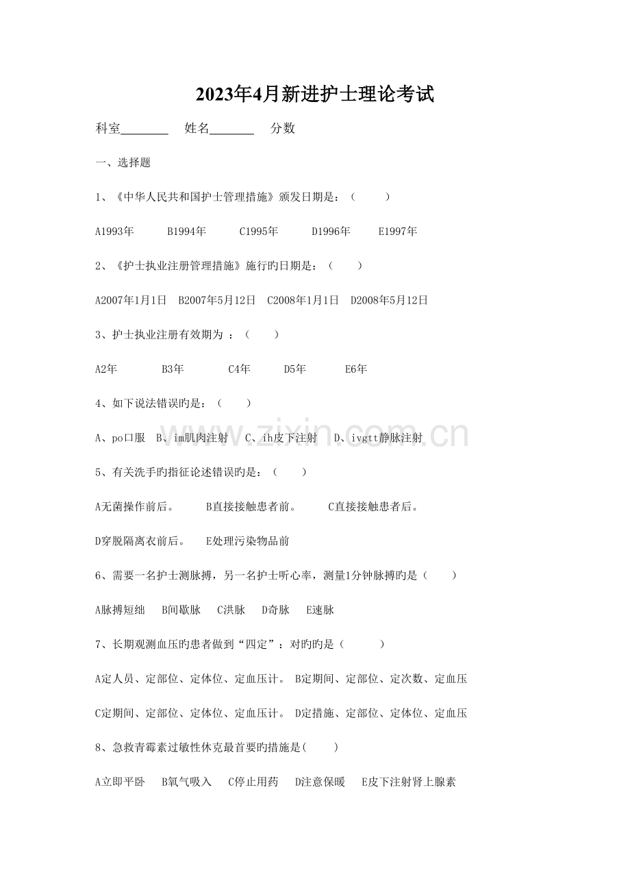 2023年4月新进护士理论考试及答案.doc_第1页
