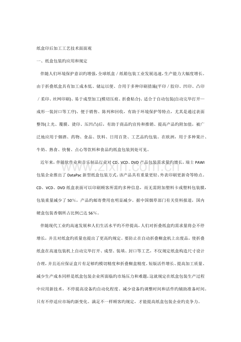 纸盒印后加工工艺技术面面观.docx_第1页