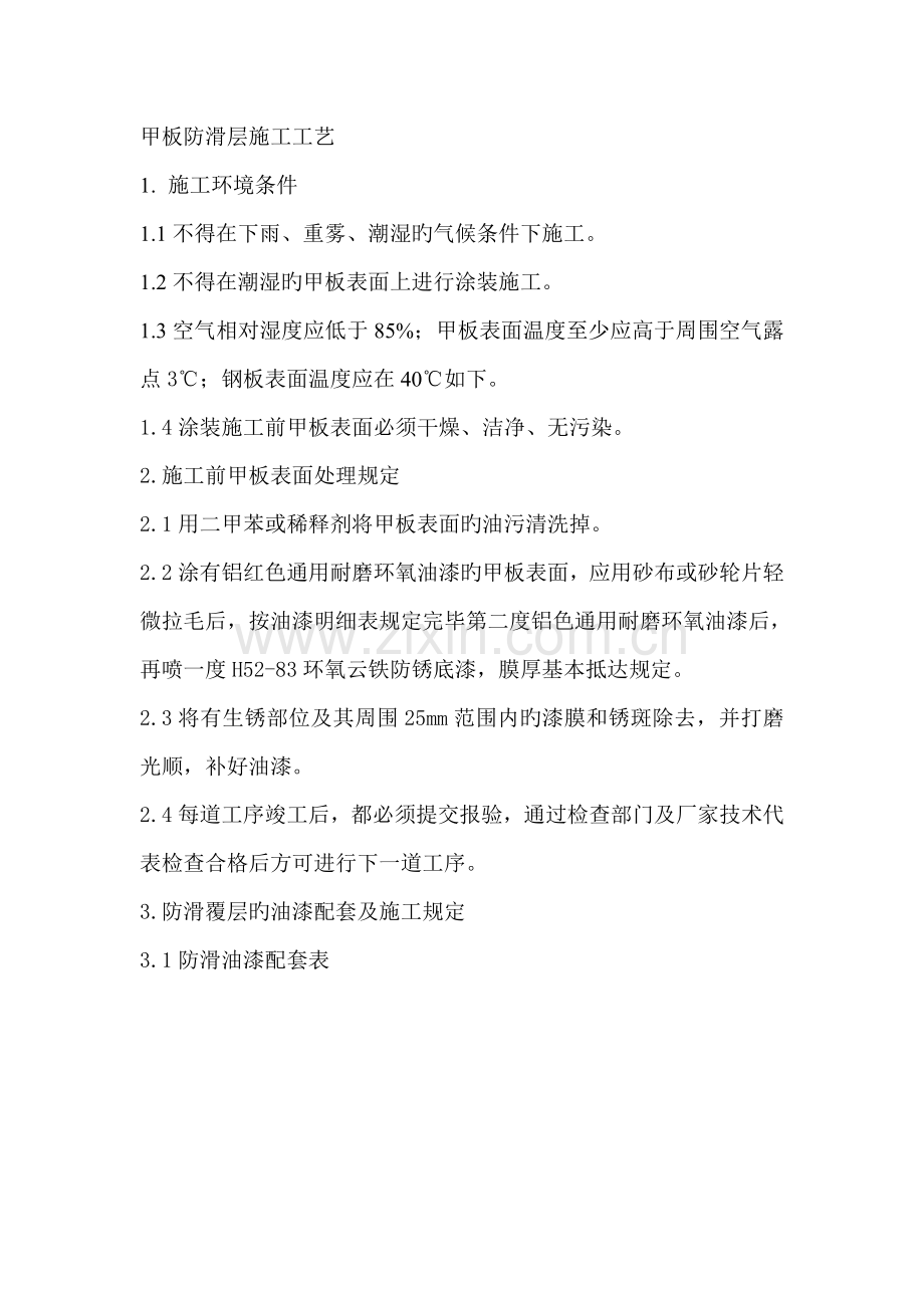 防滑沙施工工艺.doc_第1页
