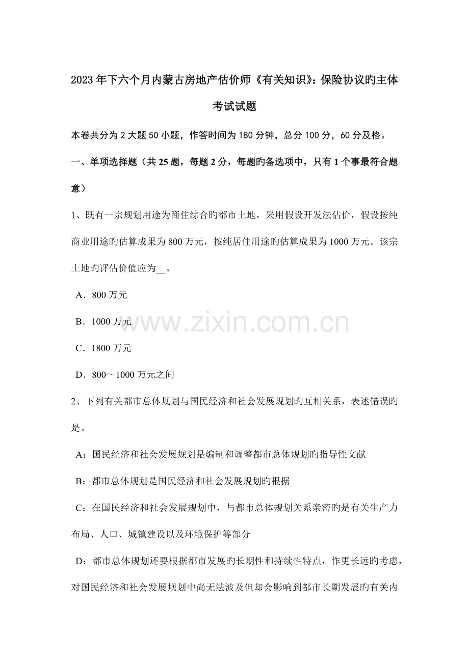 2023年下半年内蒙古房地产估价师相关知识保险合同的主体考试试题.doc_第1页