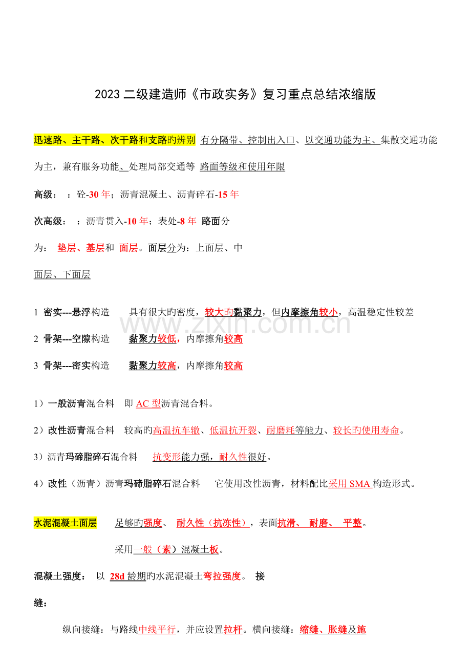 2023年二级建造师市政实务复习重点.doc_第1页