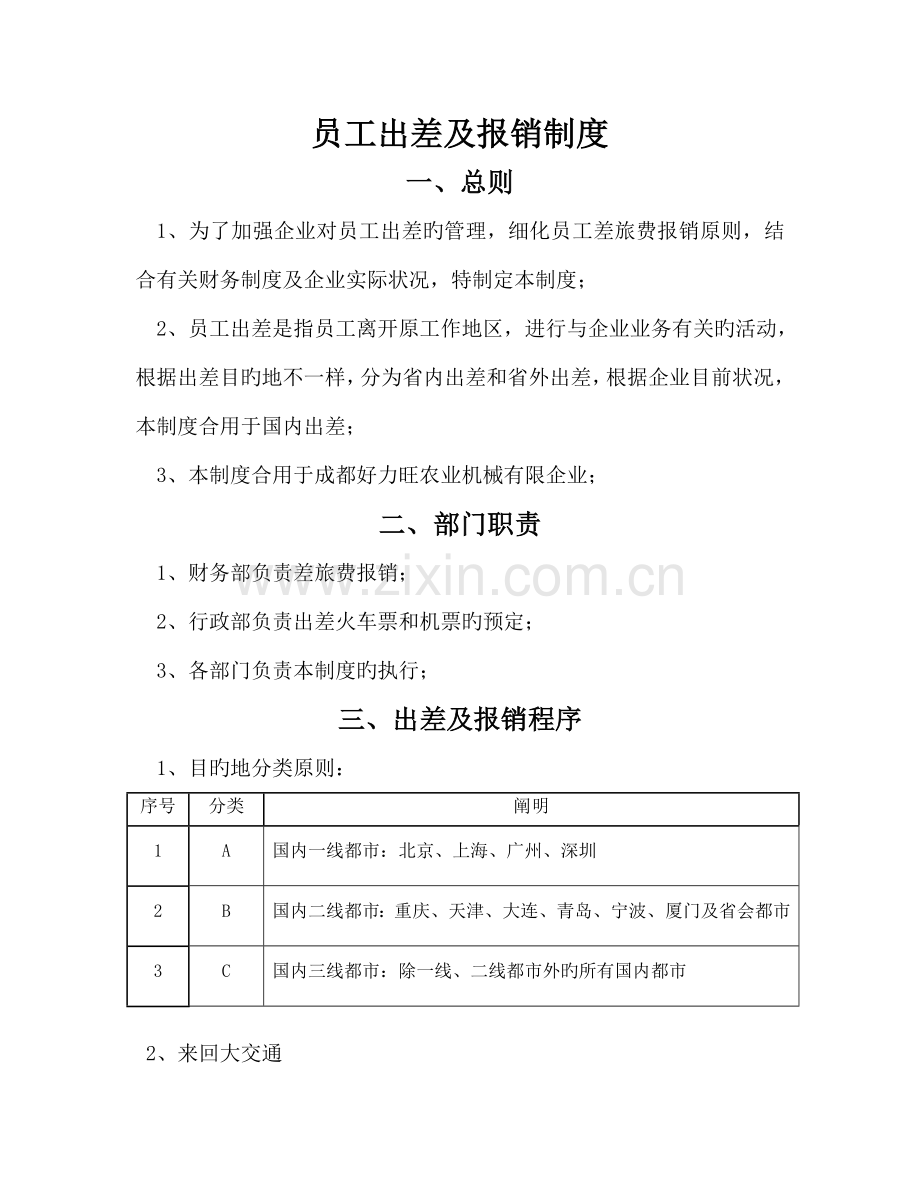 出差制度新版.doc_第1页
