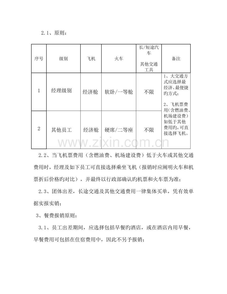 出差制度新版.doc_第2页