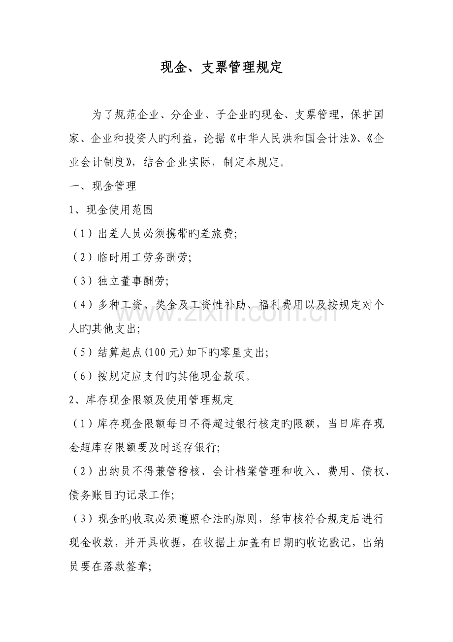 现金支票管理规定.docx_第1页