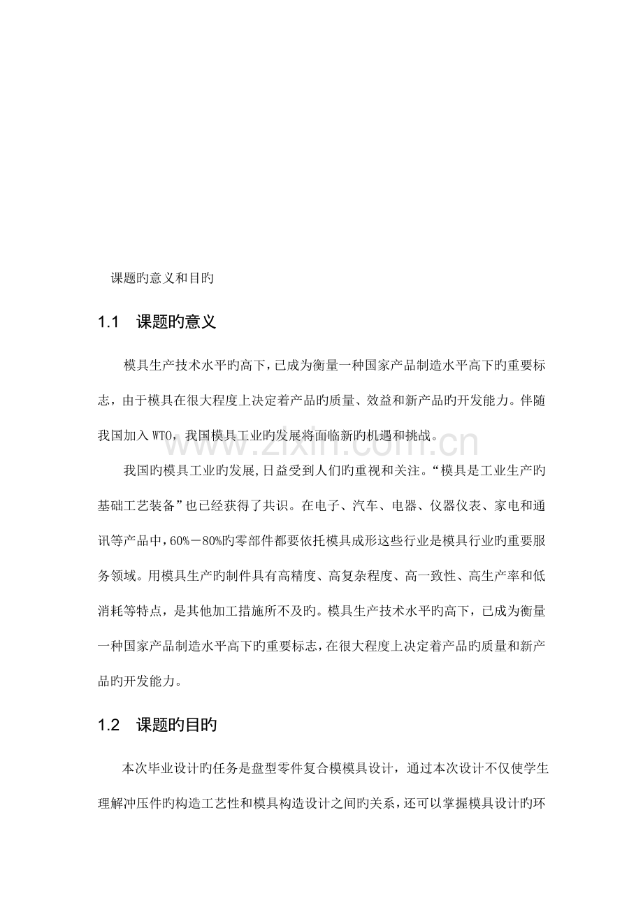 模具毕业设计开题报告.doc_第1页