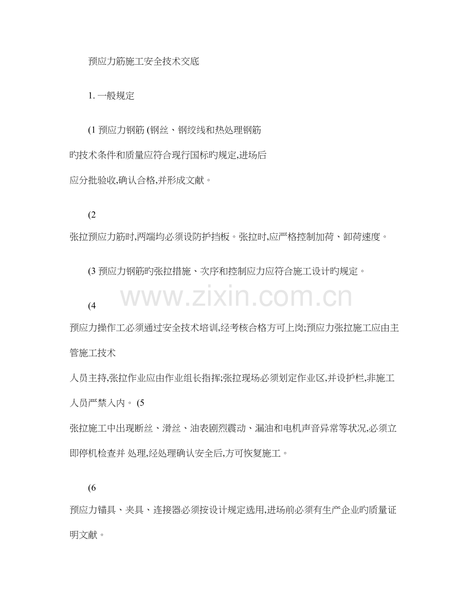 预应力筋施工安全技术交底.doc_第1页