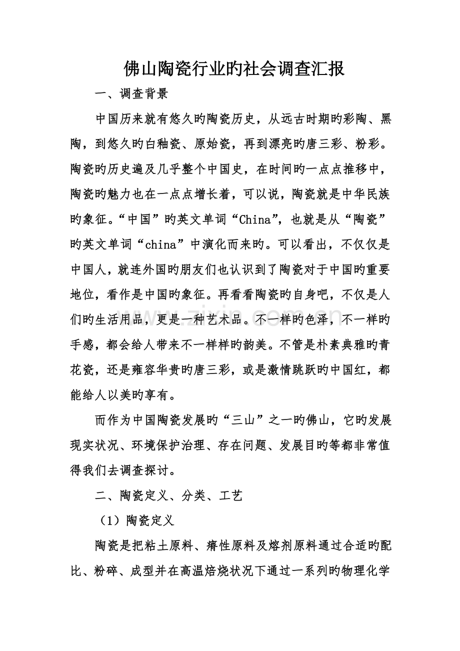 佛山陶瓷行业的社会调查报告.doc_第1页