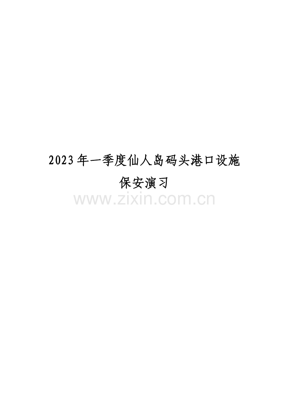 一季度港口设施保安训练方案资料.doc_第1页