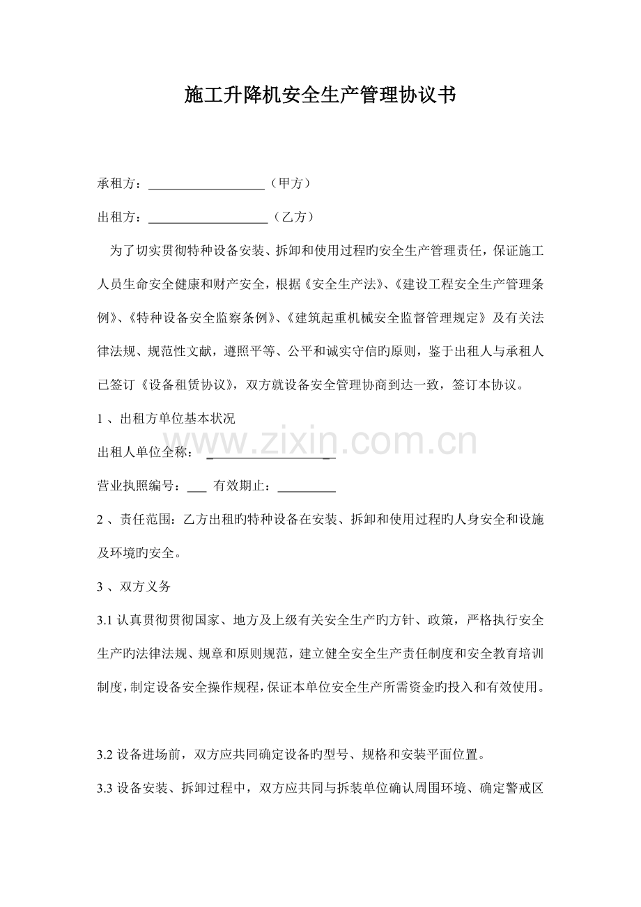 施工升降机安全生产协议书.doc_第2页