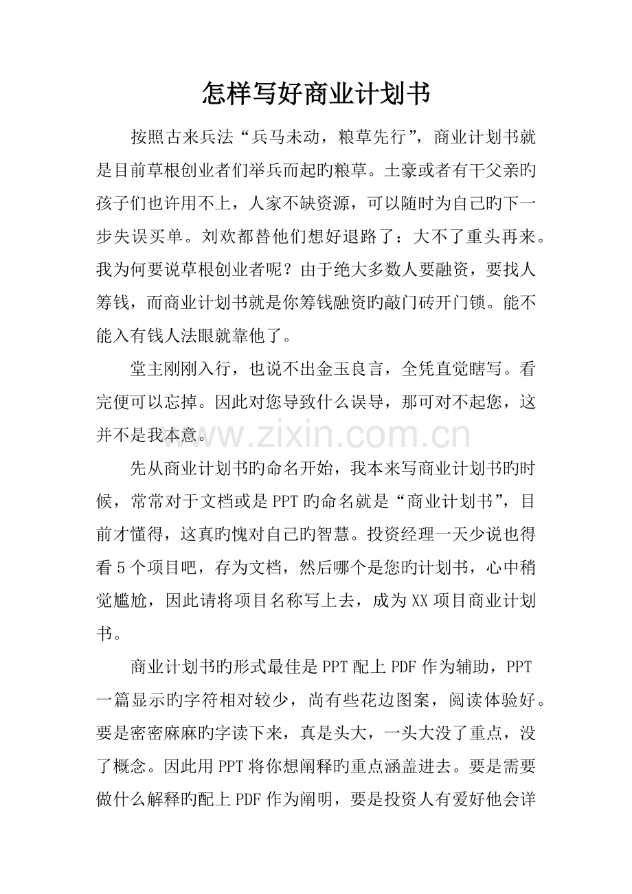 如何写好商业计划书.docx_第1页
