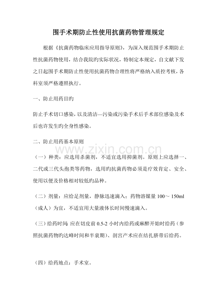 围手术期预防性使用抗菌药物管理规定.docx_第1页