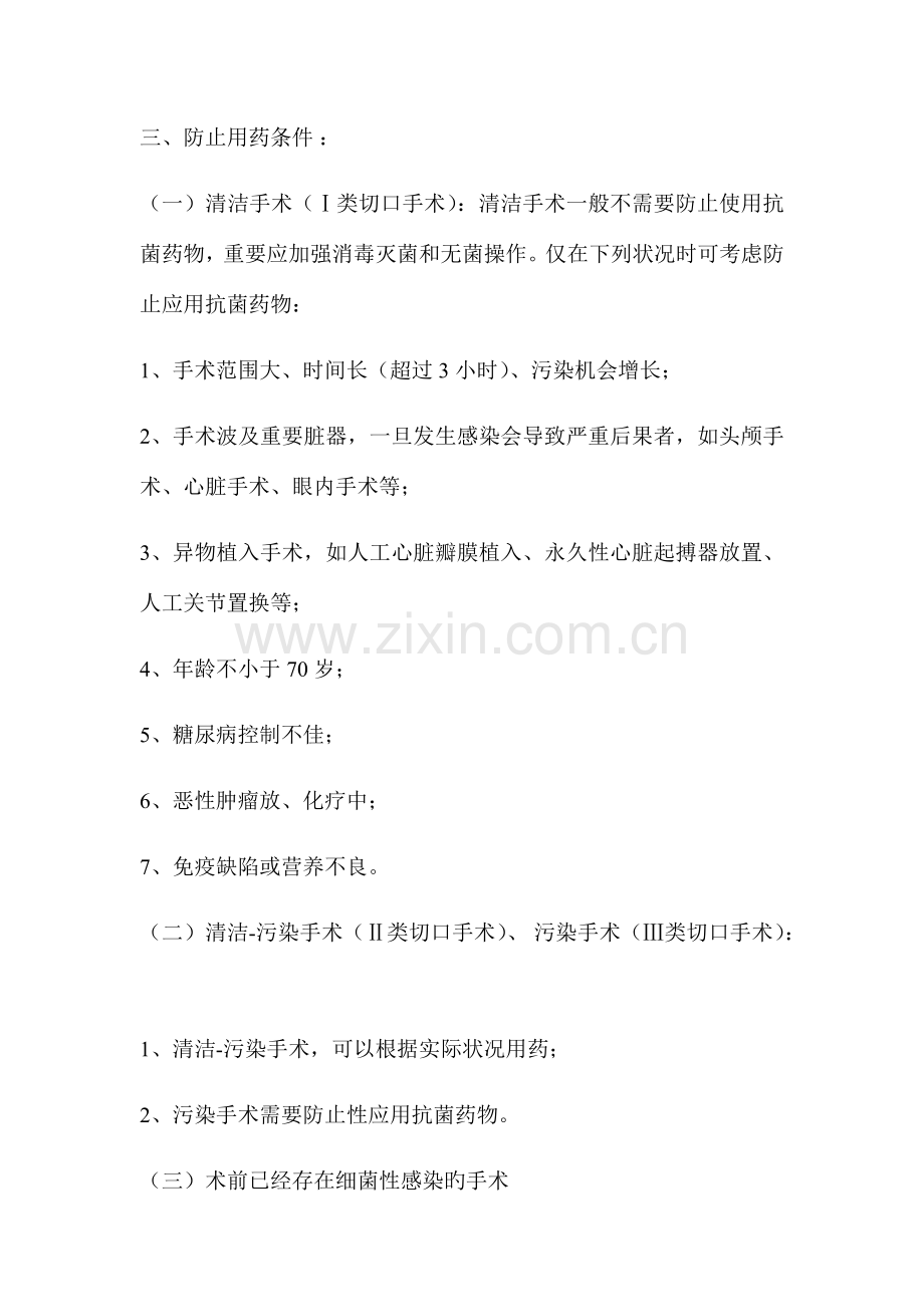 围手术期预防性使用抗菌药物管理规定.docx_第2页