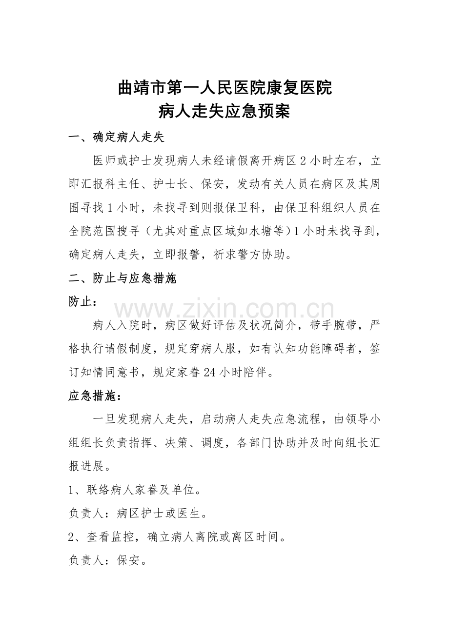 患者走失应急处理预案.doc_第1页