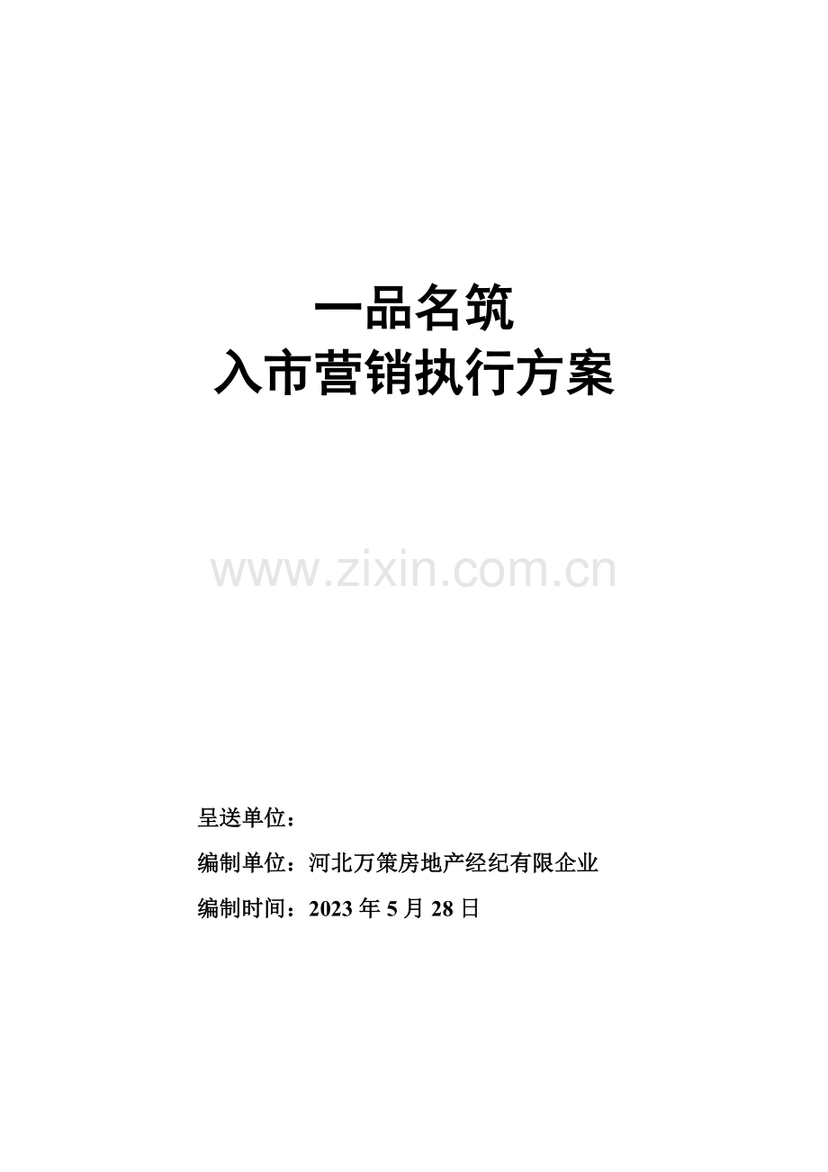 一品名筑入市营销方案.doc_第1页