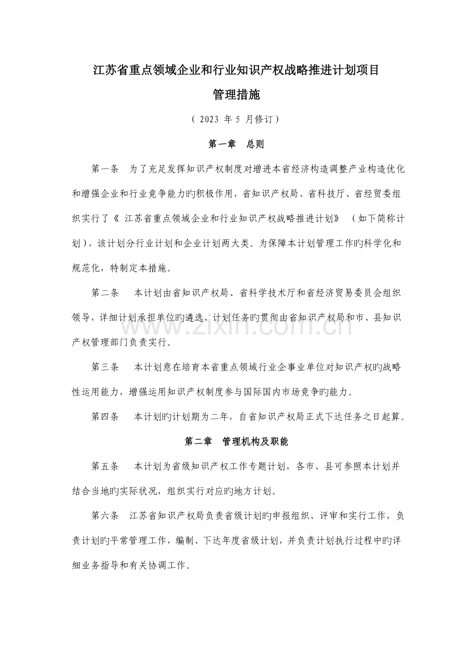 江苏省重点领域企业和行业知识产权战略推进计划项目.doc_第1页