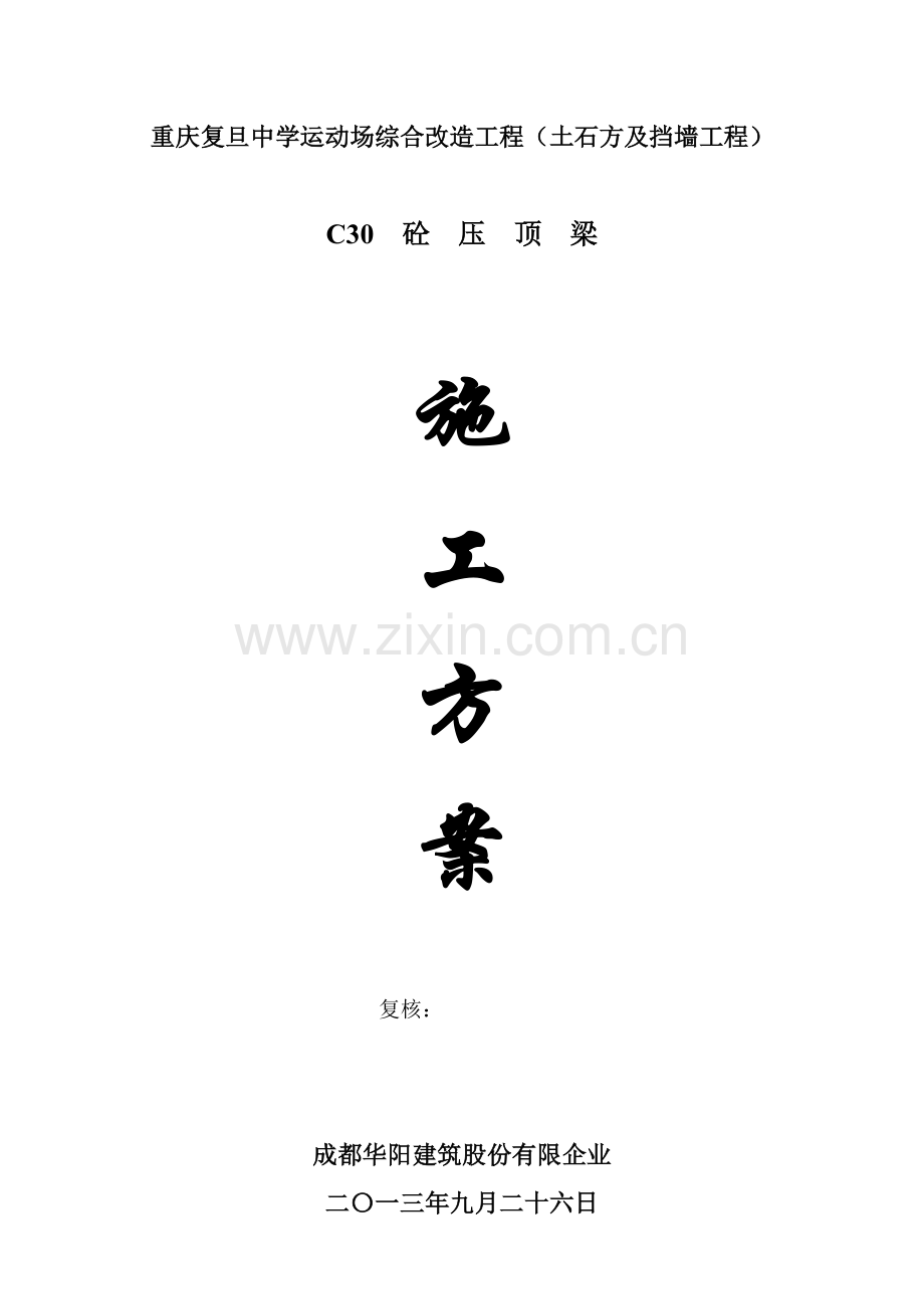 压顶梁施工方案.doc_第1页