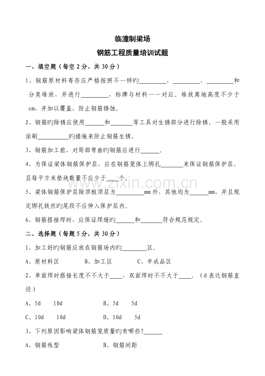 钢筋工程质量培训试题.doc_第1页