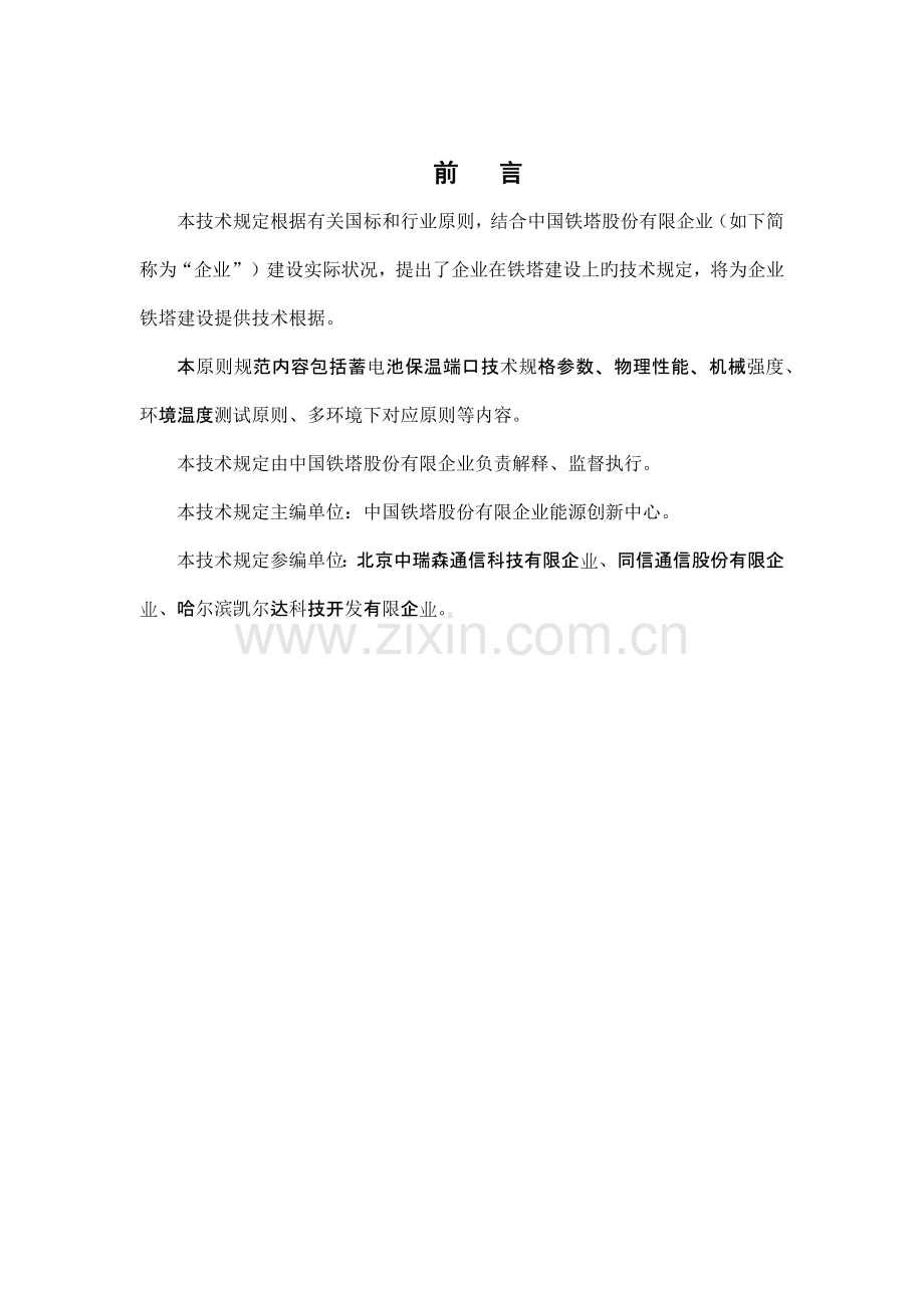 通信基站用蓄电池组共用管理设备技术规范.docx_第2页