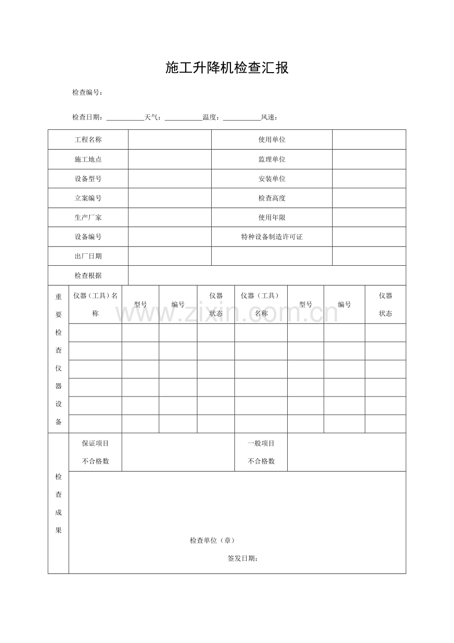 施工升降机检验报告模板.doc_第1页