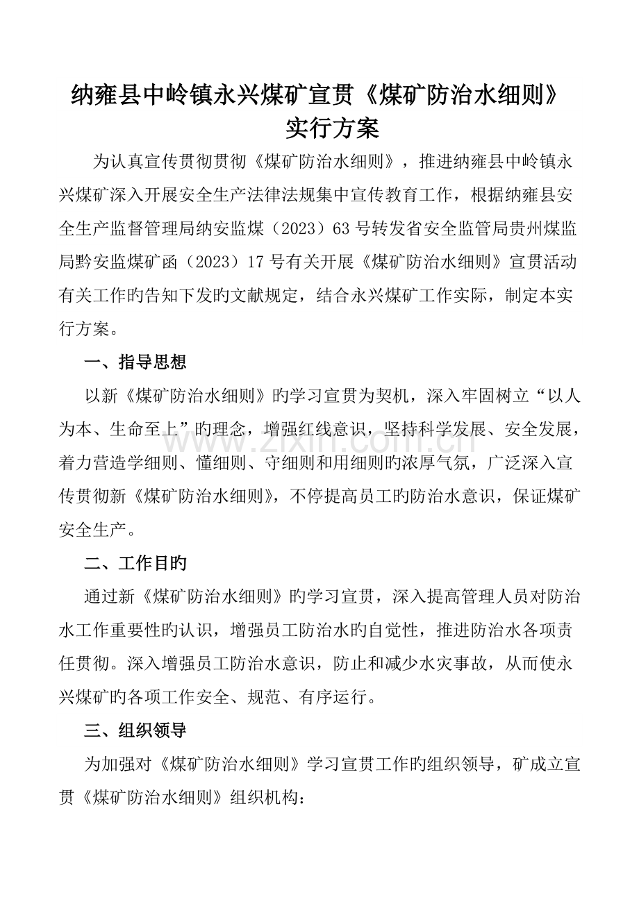 永兴煤矿煤矿防治水细则宣传贯彻方案.doc_第1页