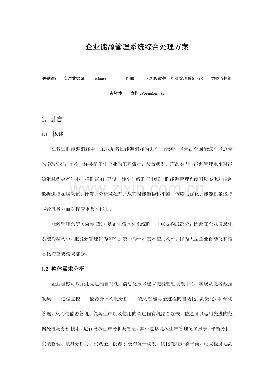 企业能源管理系统综合解决方案.docx_第1页