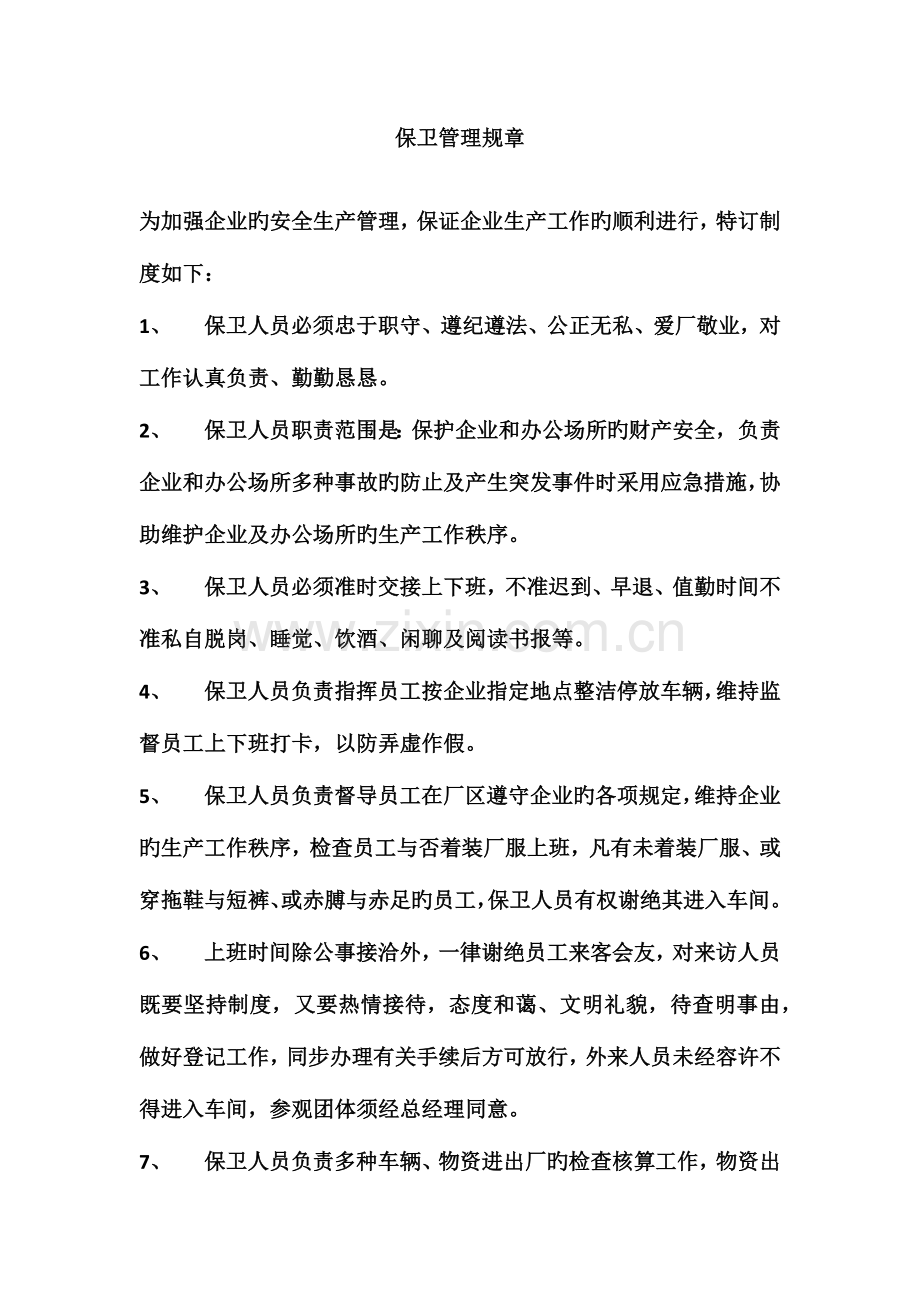 公司安全操作规程.docx_第1页