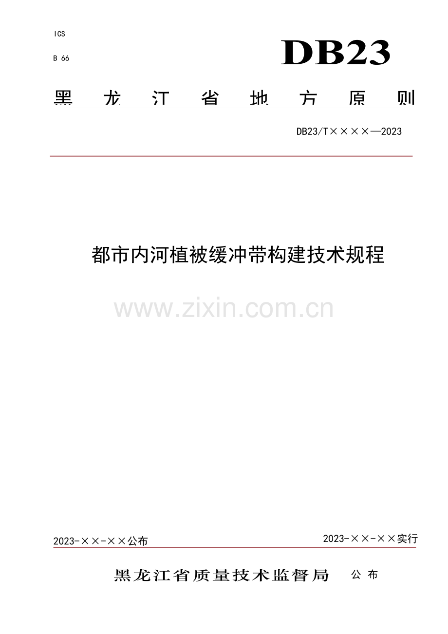 城内河植被缓冲带构建技术规程黑龙江质量技术监督局.doc_第1页