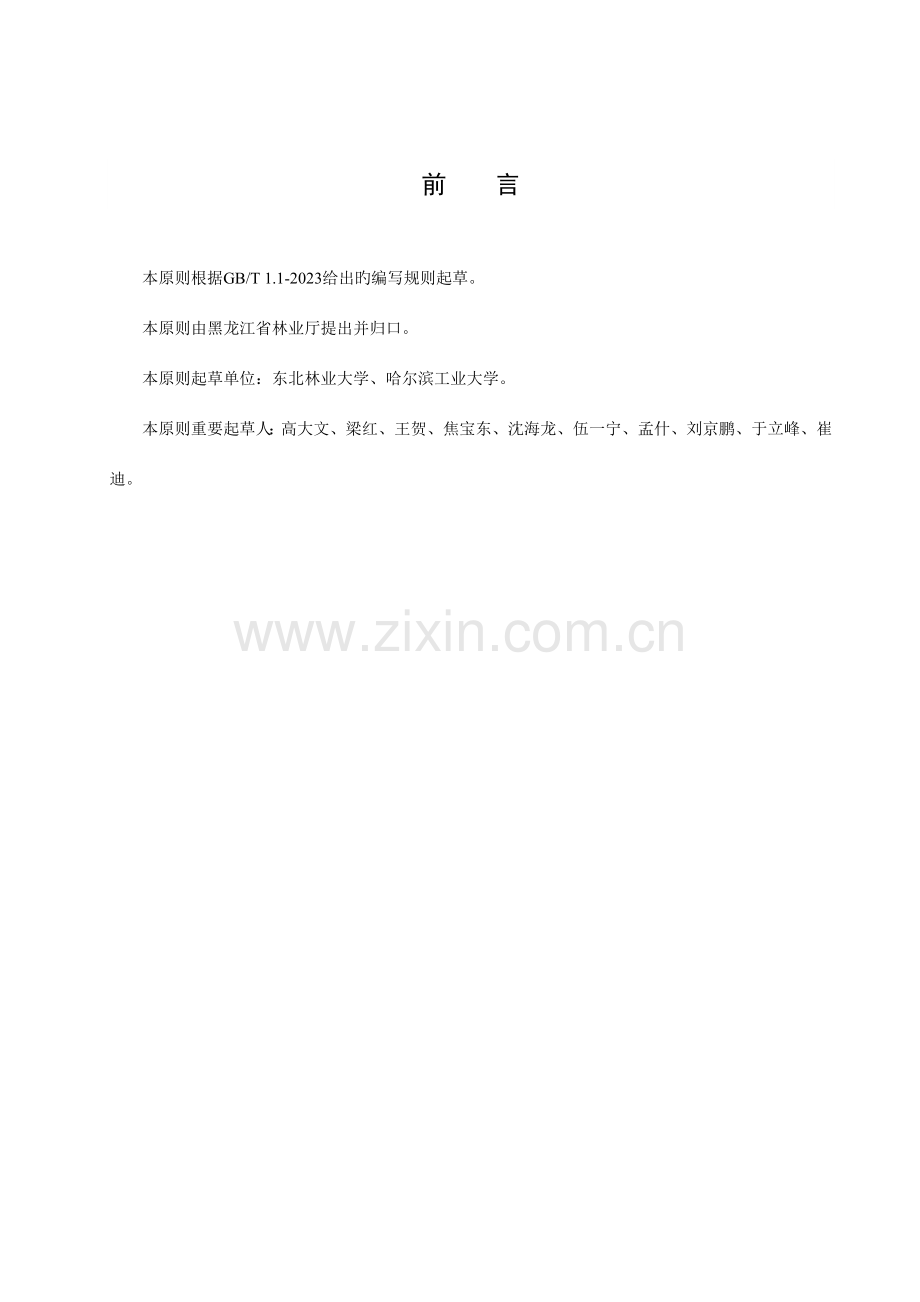 城内河植被缓冲带构建技术规程黑龙江质量技术监督局.doc_第2页