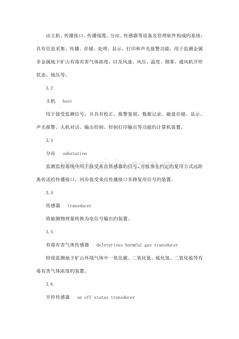 金属非金属地下矿山监测监控系统建设规范.doc_第2页