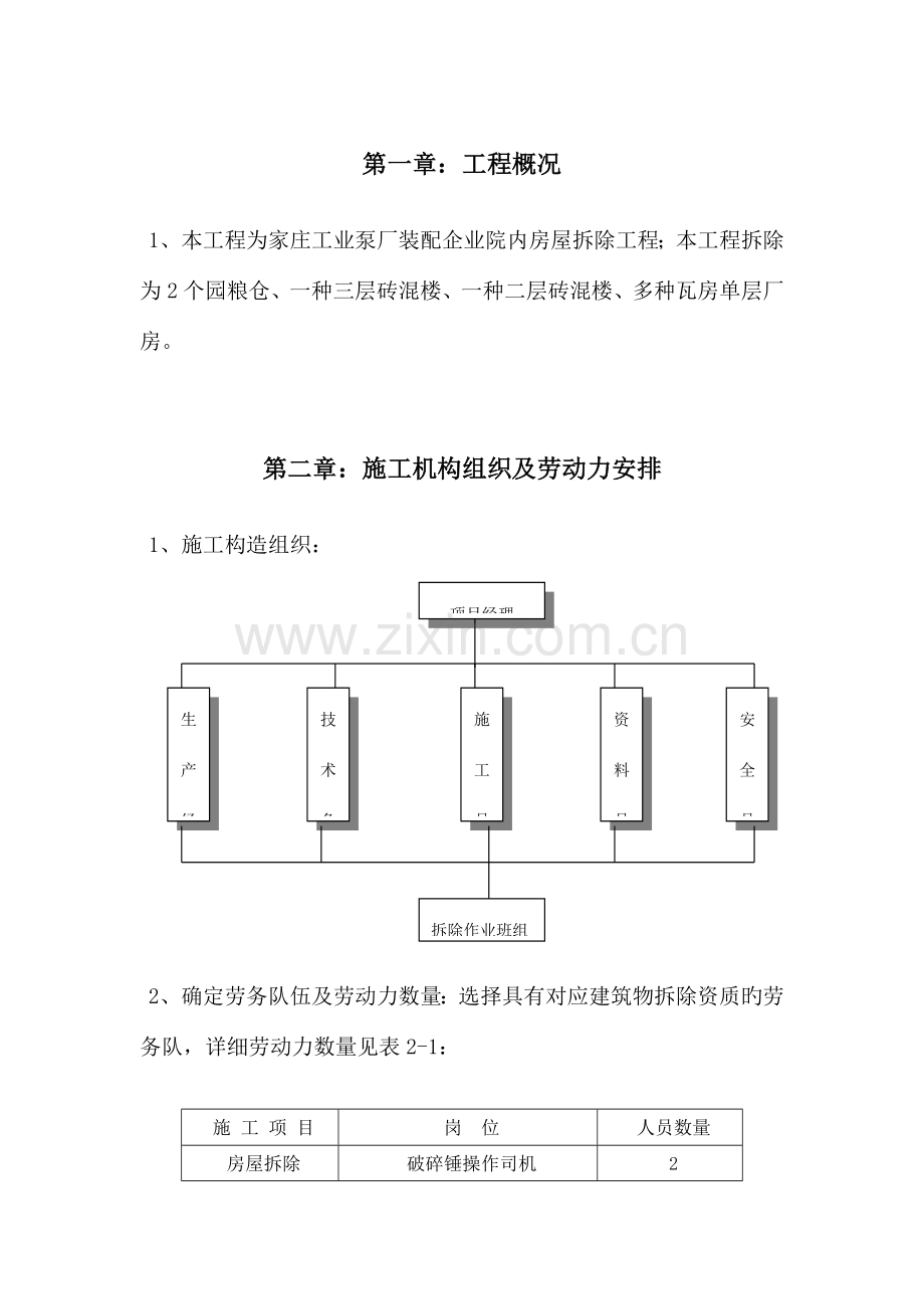 北京砖混结构办公楼拆除施工方案.doc_第1页