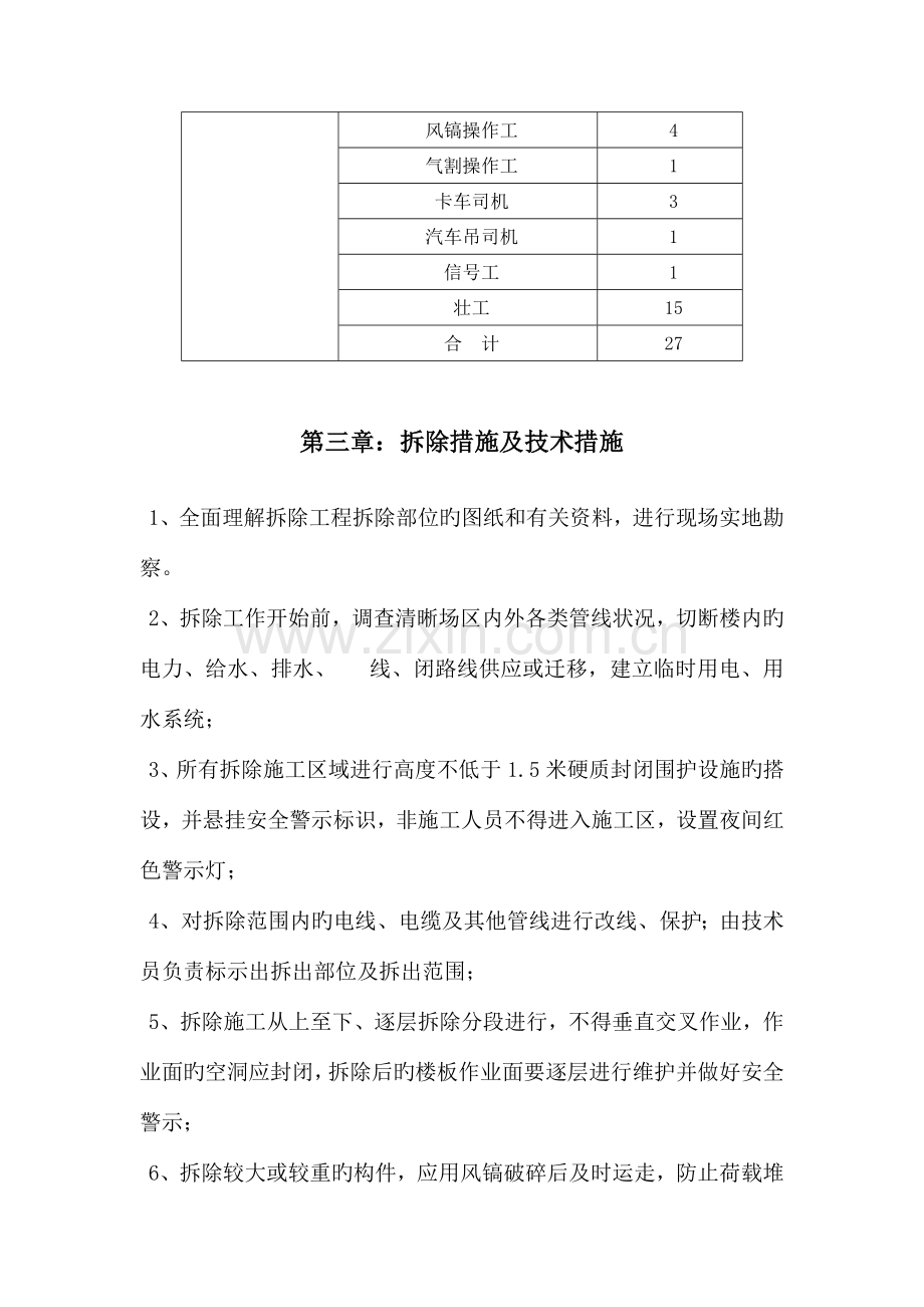 北京砖混结构办公楼拆除施工方案.doc_第2页