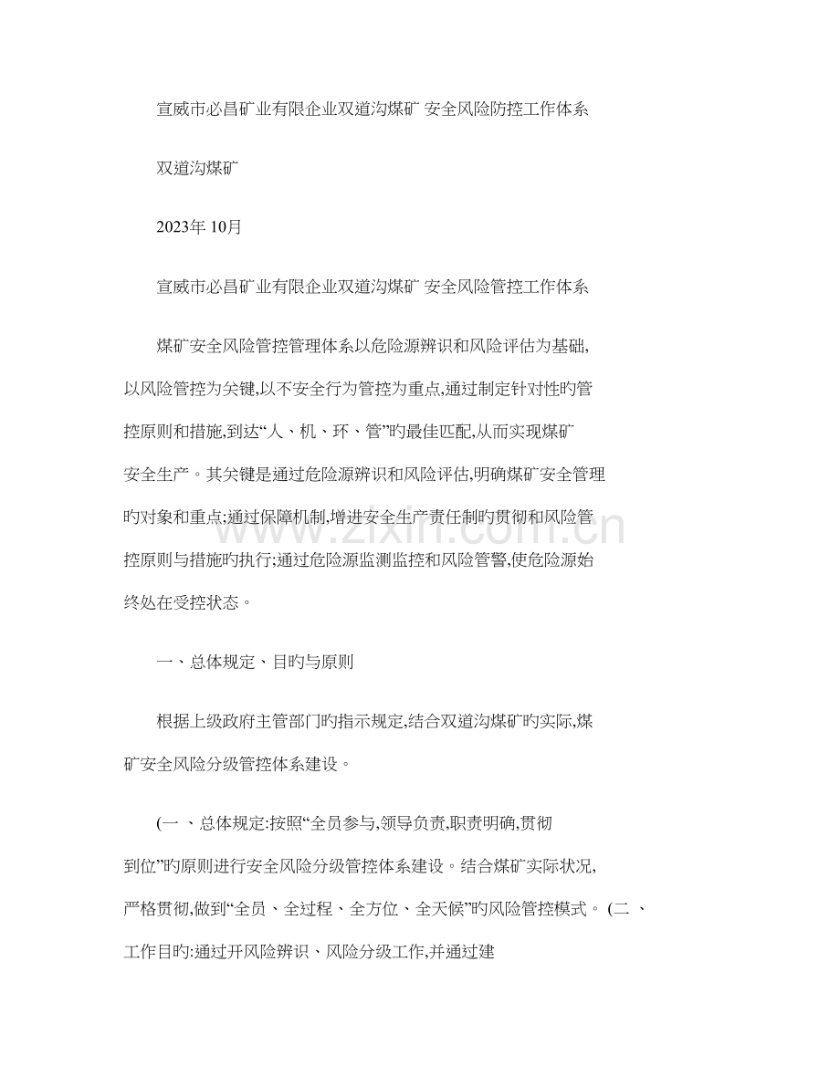 安全风险预警防控工作体系.doc_第1页