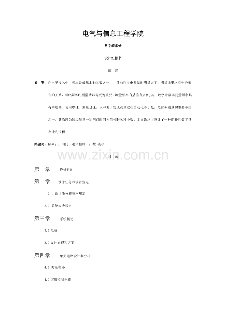 数字频率计-课程设计报告模板.doc_第1页
