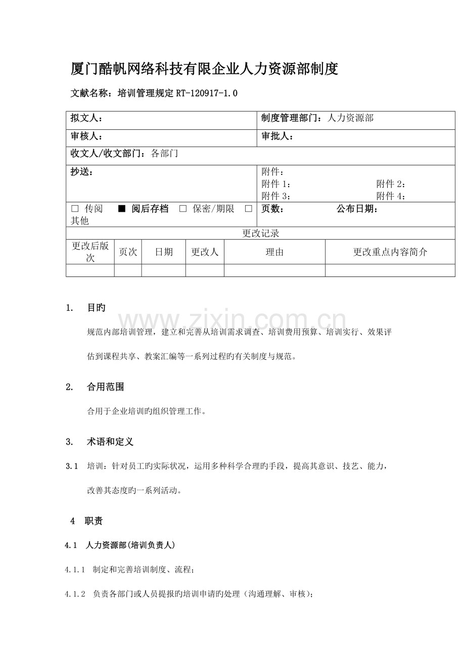厦门酷帆网络培训管理规定.doc_第1页