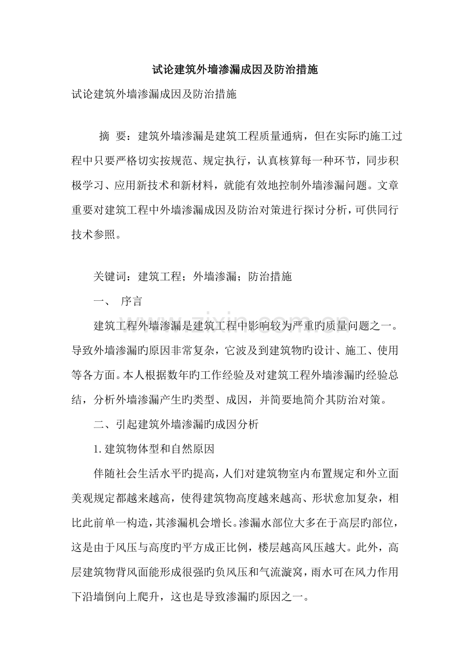 试论建筑外墙渗漏成因及防治措施.doc_第1页