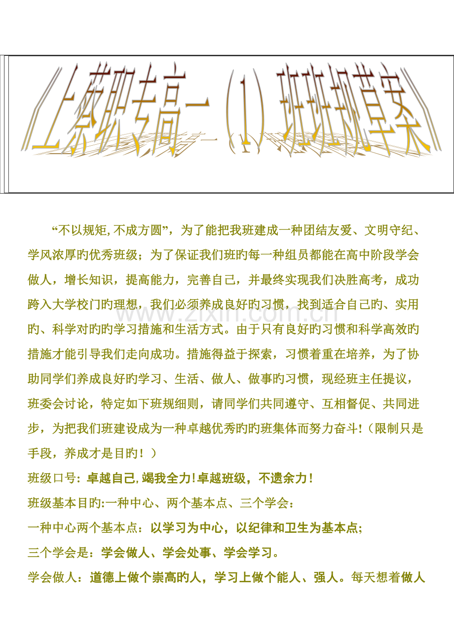 高班班规细则及操行分评分标准.doc_第1页
