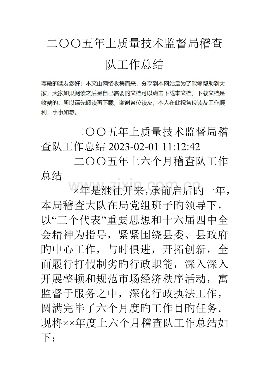 上质量技术监督局稽查队工作总结.doc_第1页
