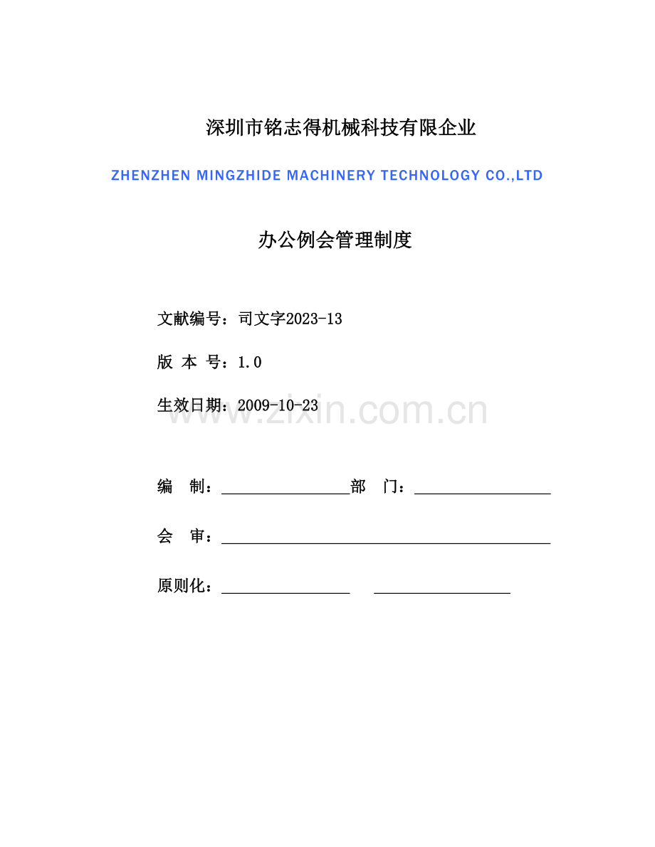 司文字办公例会管理制度.doc_第1页