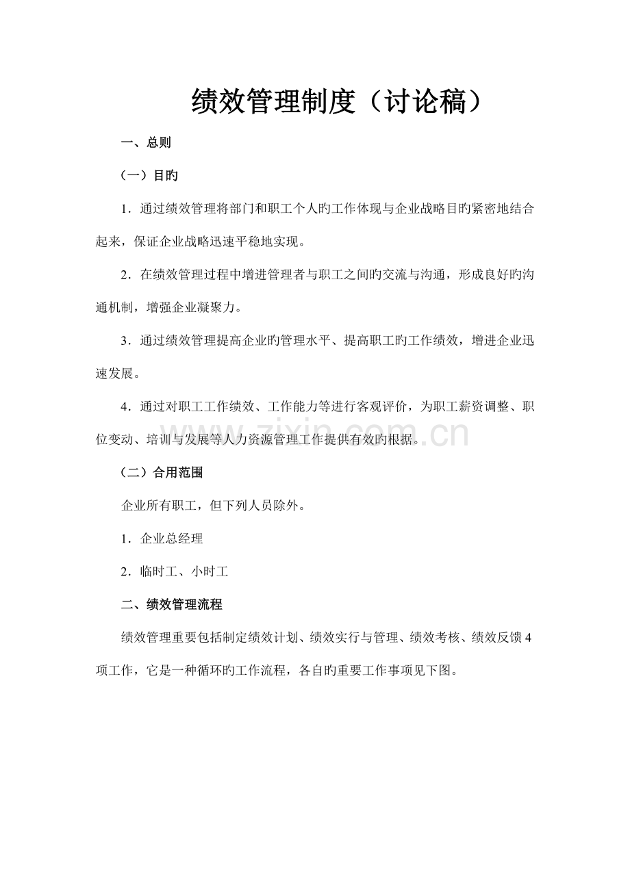 电器绩效管理制度.doc_第1页
