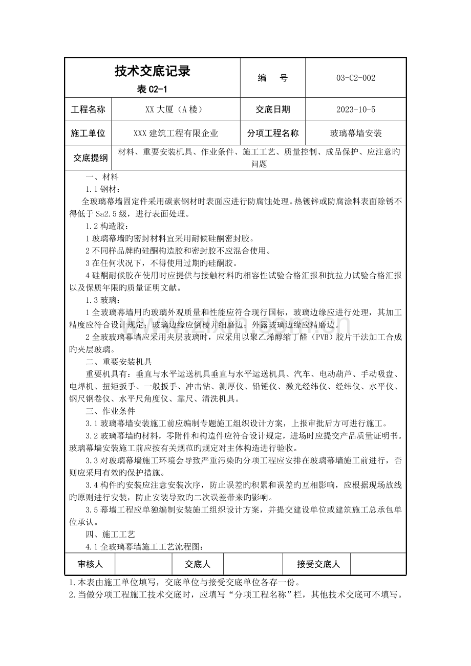全玻璃幕墙技术交底记录.doc_第1页